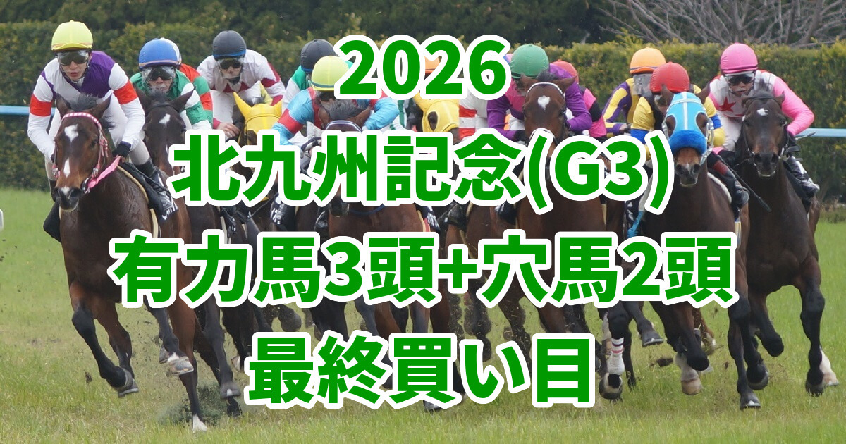 北九州記念2026予想記事のアイキャッチ画像