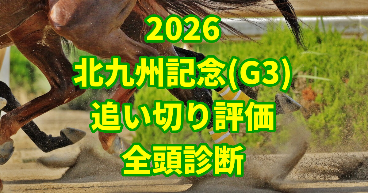 北九州記念2026追い切り評価記事のアイキャッチ画像