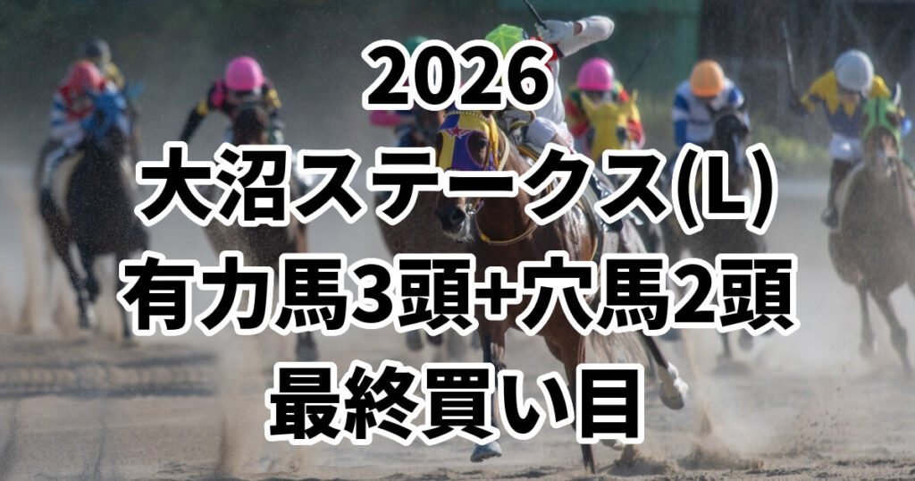 大沼ステークス2026予想記事のアイキャッチ画像