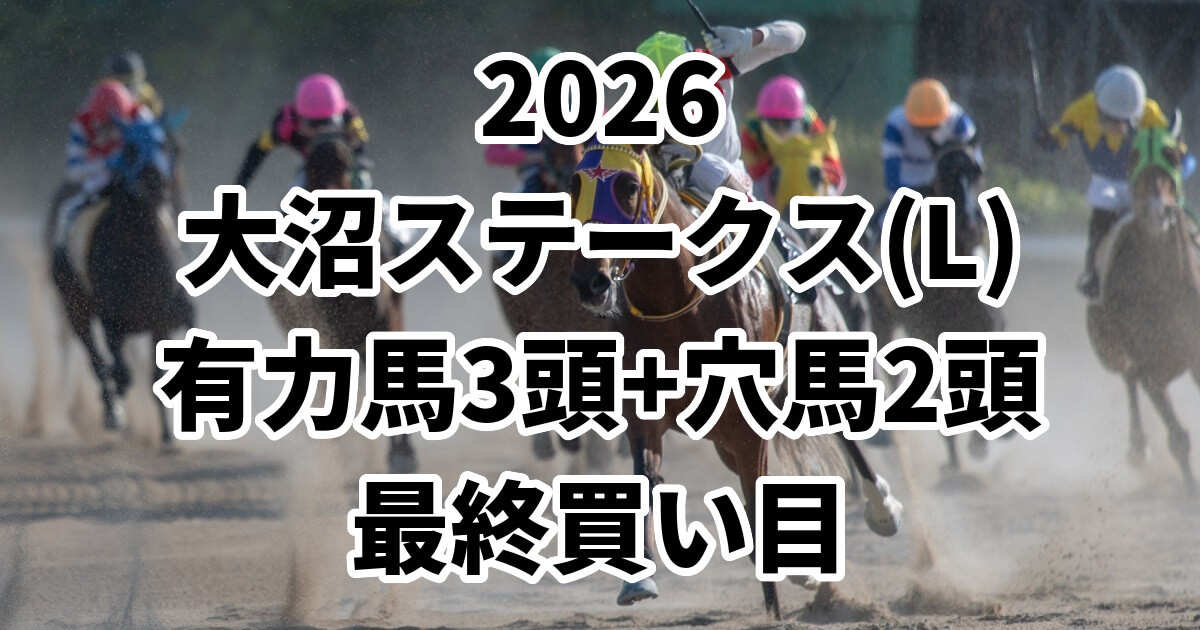 大沼ステークス2026予想記事のアイキャッチ画像