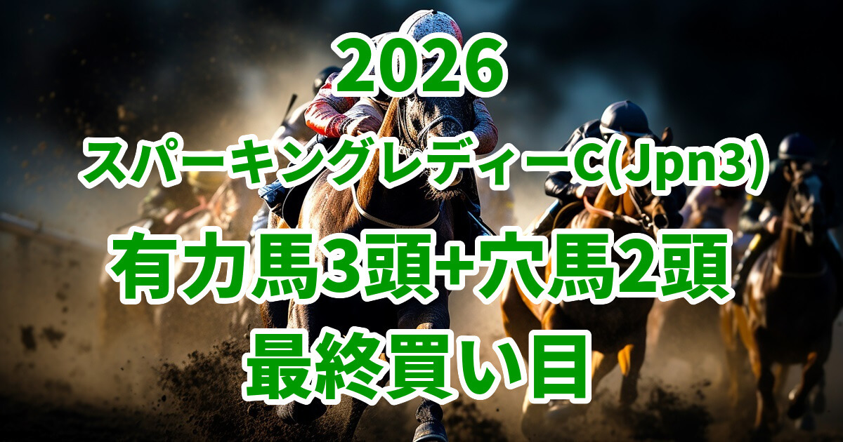 スパーキングレディーカップ2026予想記事のアイキャッチ画像