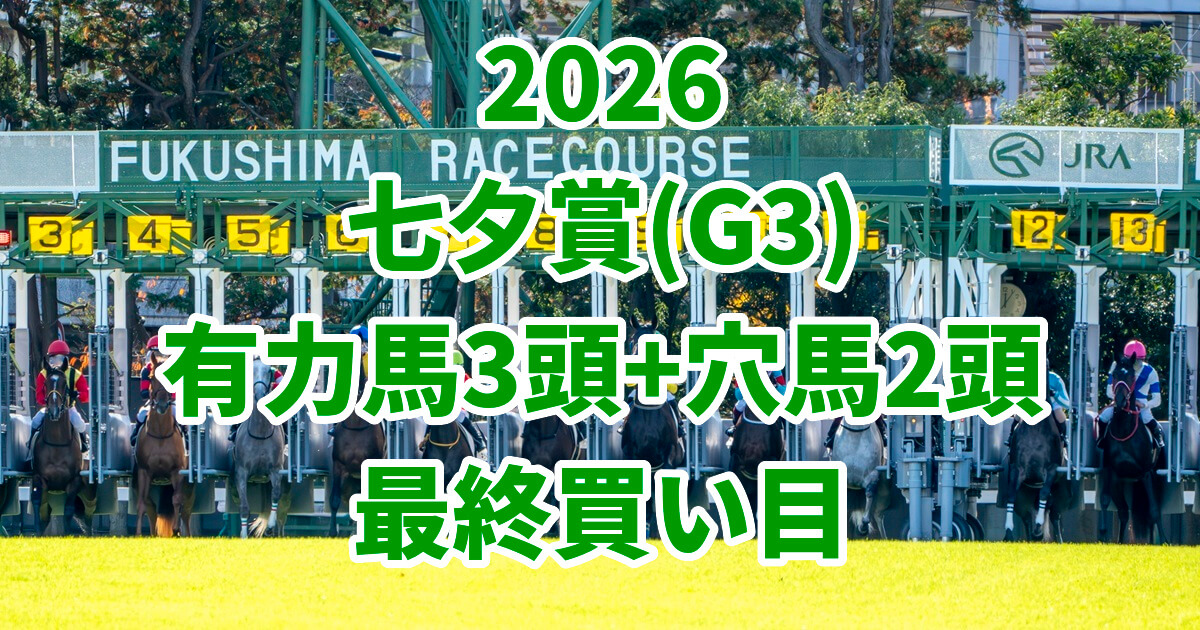 七夕賞2026予想記事のアイキャッチ画像