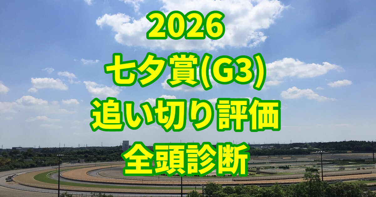 七夕賞2026追い切り評価記事のアイキャッチ画像