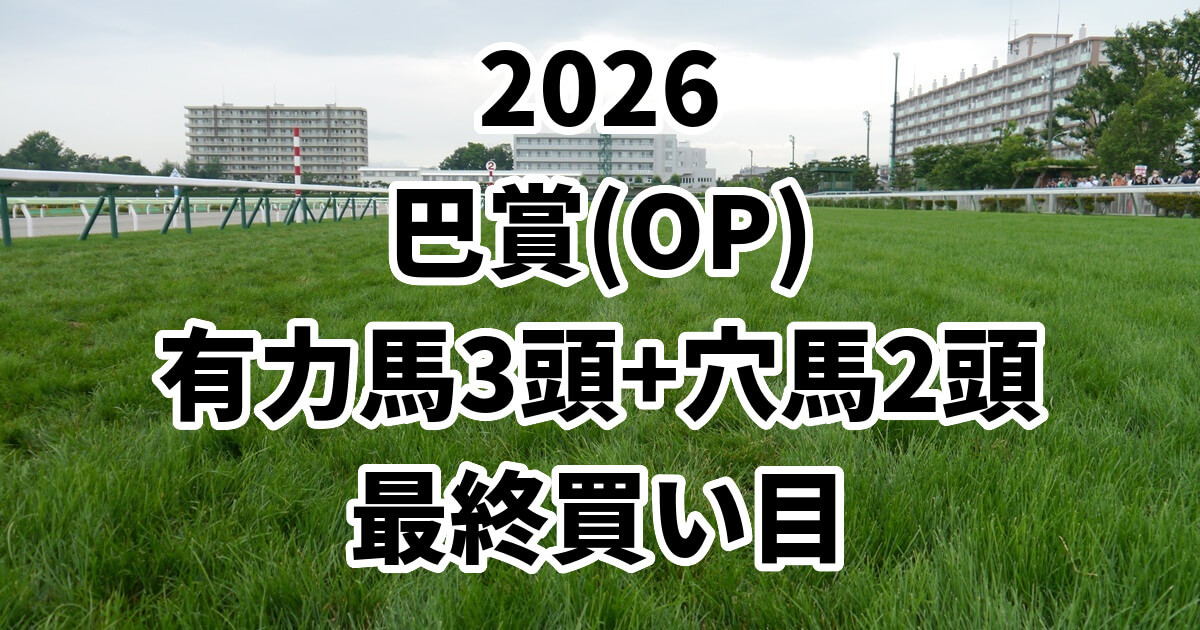 巴賞2026予想記事のアイキャッチ画像