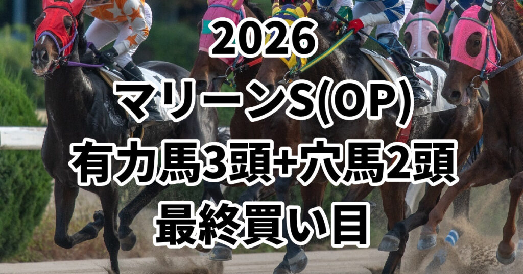 マリーンステークス2026予想記事のアイキャッチ画像