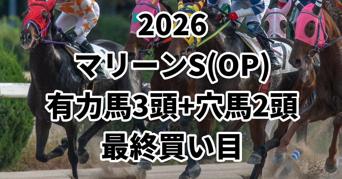 マリーンステークス2026予想記事のアイキャッチ画像