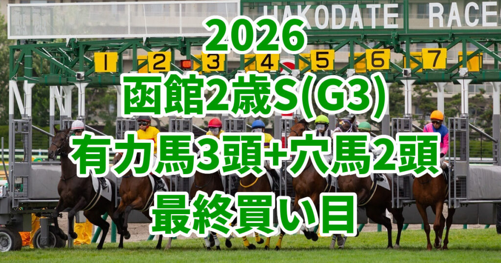 函館2歳ステークス2026予想記事のアイキャッチ画像