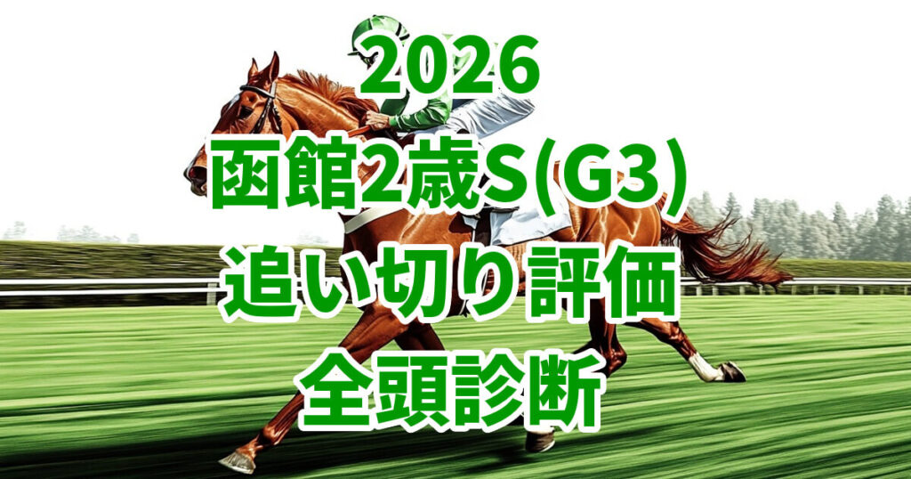 函館2歳ステークス2026追い切り評価記事のアイキャッチ画像