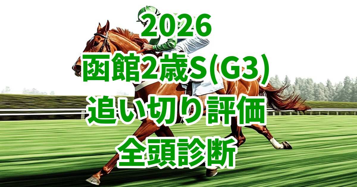 函館2歳ステークス2026追い切り評価記事のアイキャッチ画像