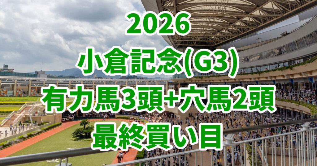 小倉記念2026予想記事のアイキャッチ画像