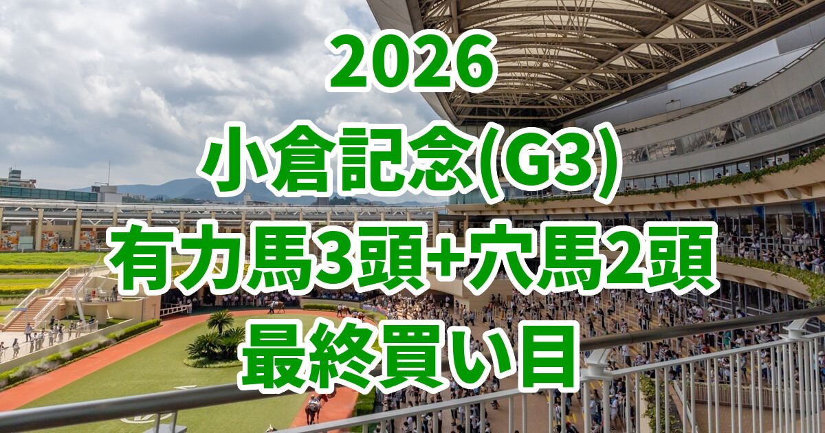 小倉記念2026予想記事のアイキャッチ画像