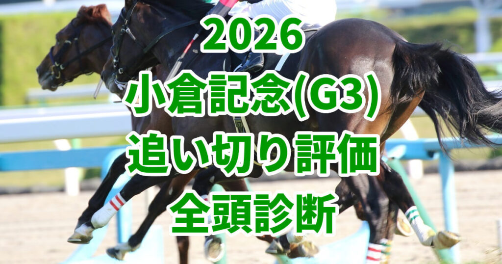 小倉記念2026追い切り評価記事のアイキャッチ画像