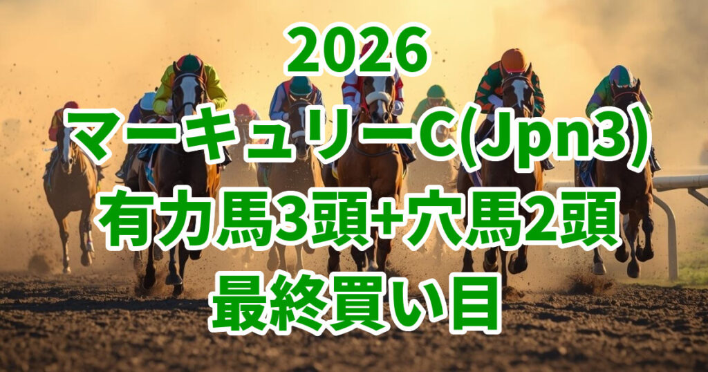 マーキュリーカップ2026予想記事のアイキャッチ画像
