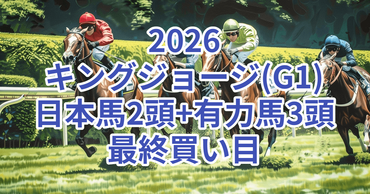 キングジョージⅥ世&クイーンエリザベスステークス2026予想記事のアイキャッチ画像