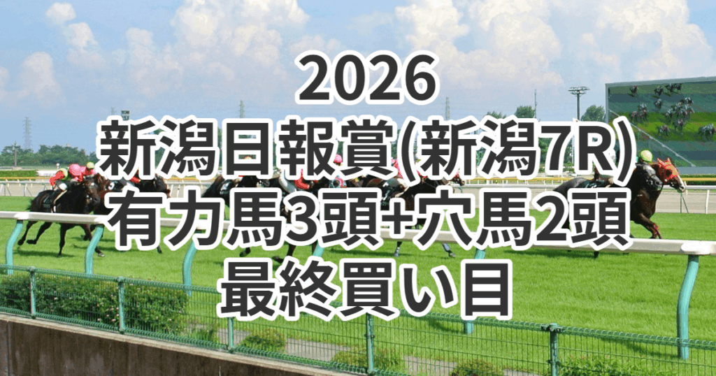 新潟日報賞2026予想記事のアイキャッチ画像