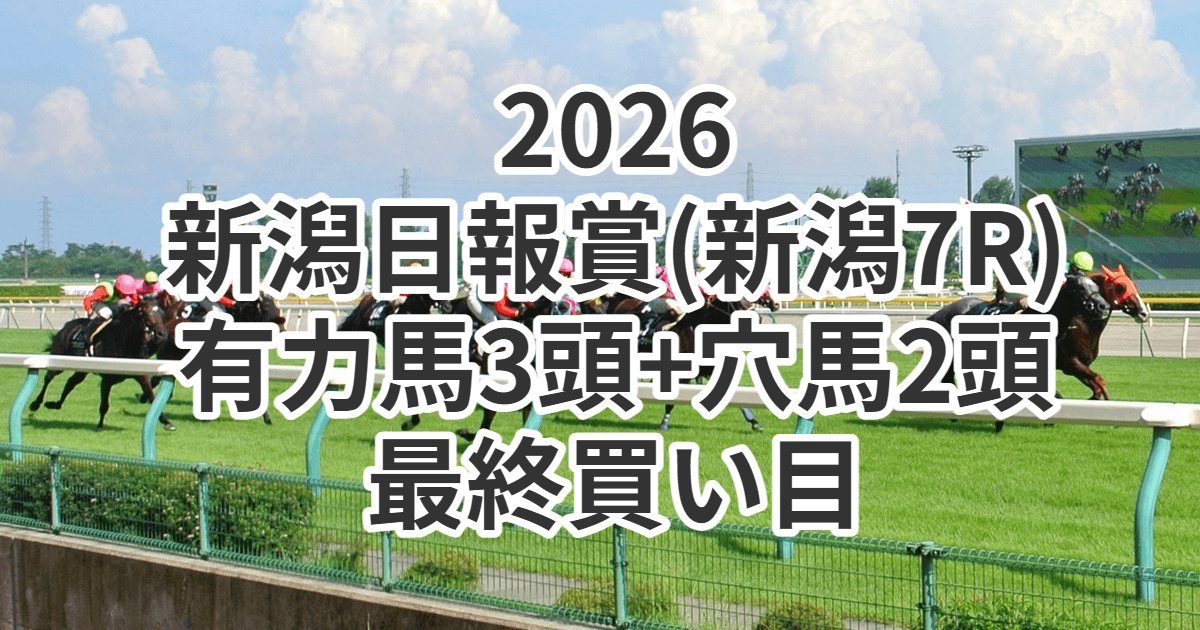新潟日報賞2026予想記事のアイキャッチ画像