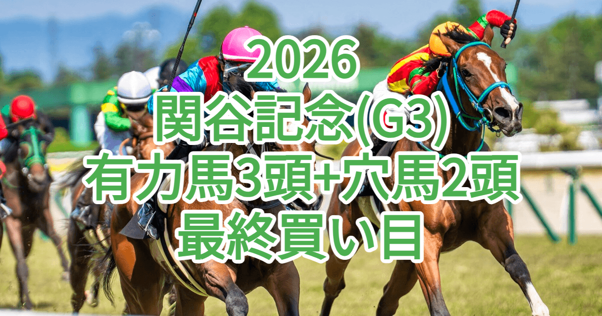 関屋記念2026予想記事のアイキャッチ画像