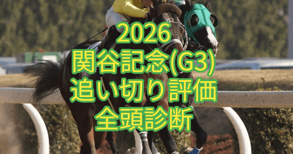 関谷記念2026追い切り評価記事のアイキャッチ画像