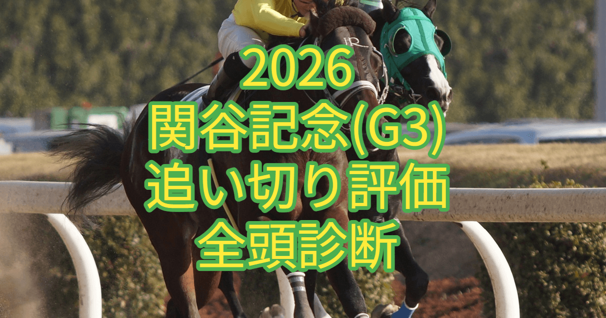 関谷記念2026追い切り評価記事のアイキャッチ画像
