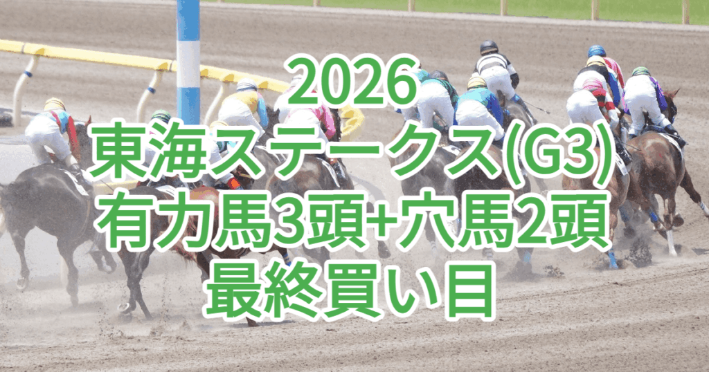 東海ステークス2026予想記事のアイキャッチ画像