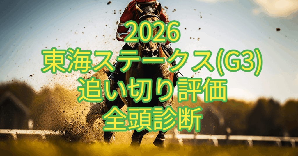 東海ステークス2026追い切り評価記事のアイキャッチ画像