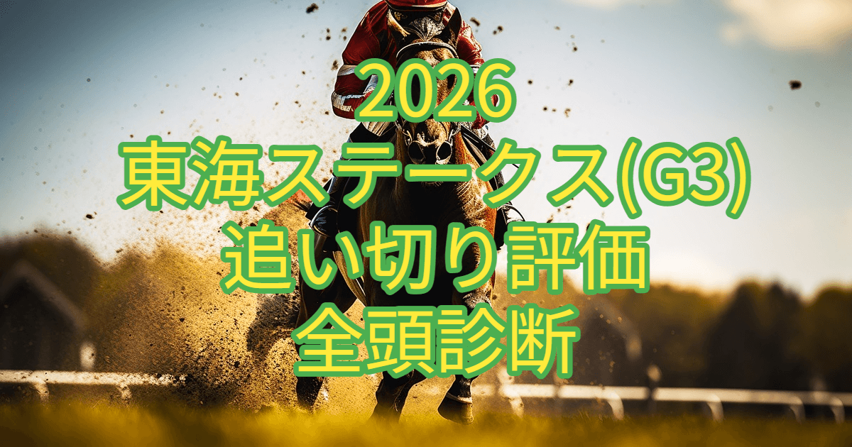 東海ステークス2026追い切り評価記事のアイキャッチ画像