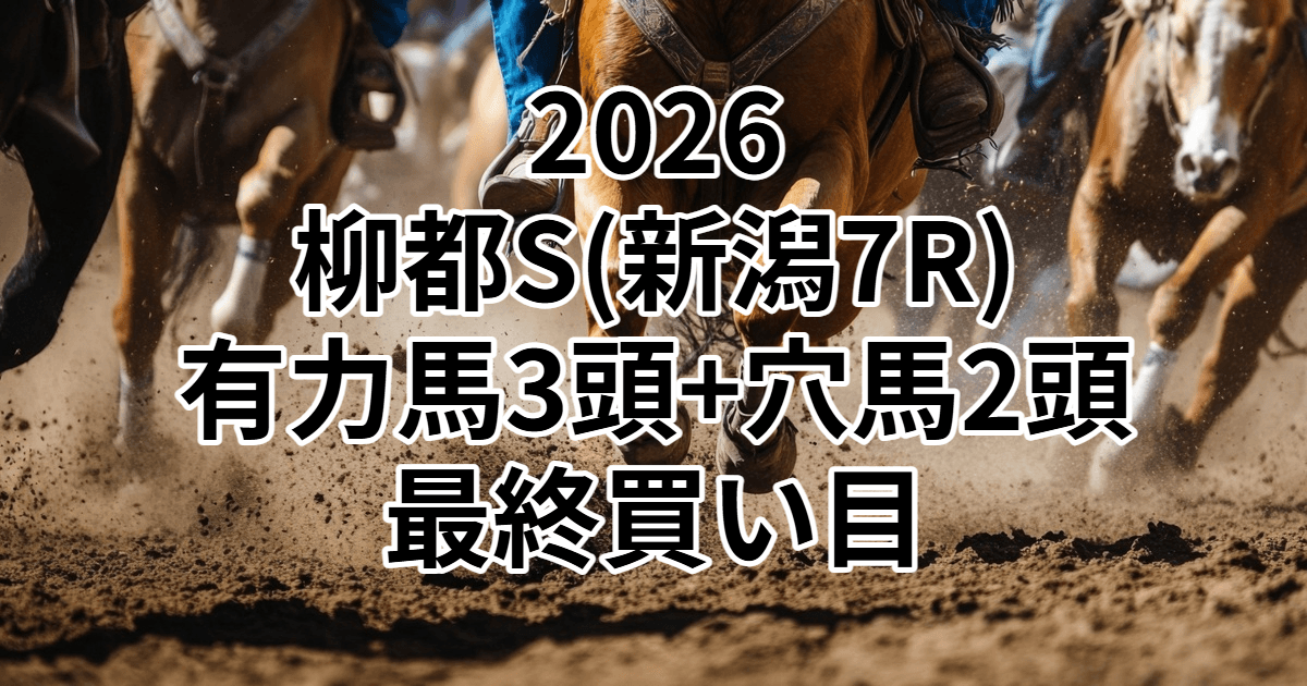 柳都ステークス2026予想記事のアイキャッチ画像