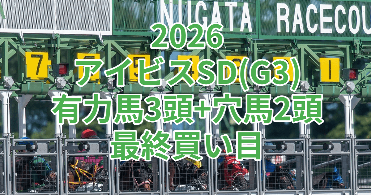 アイビスサマーダッシュ2026予想記事のアイキャッチ画像