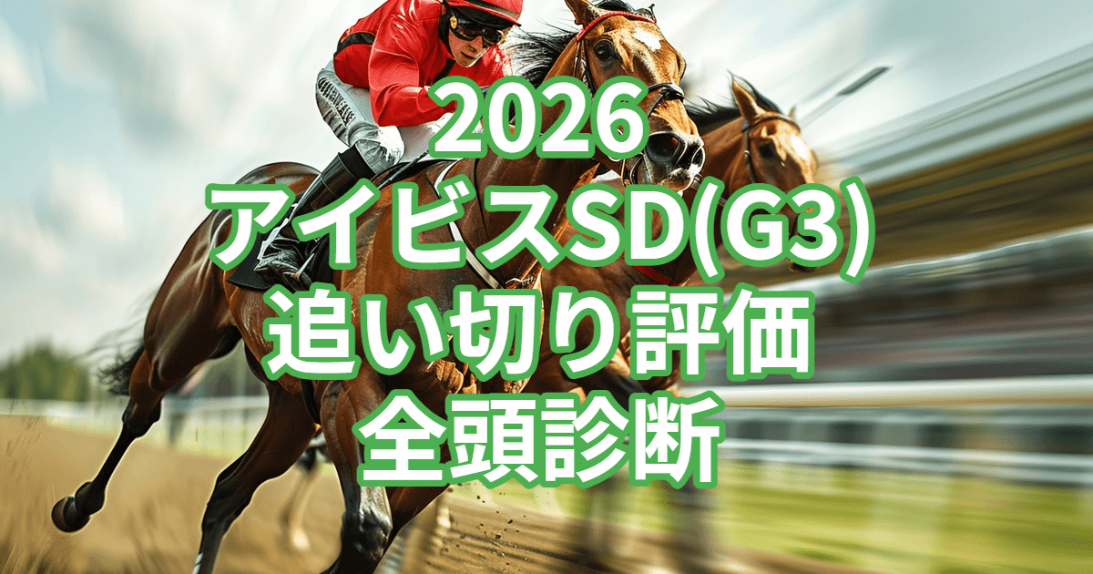 アイビスサマーダッシュ2026追い切り評価記事のアイキャッチ画像
