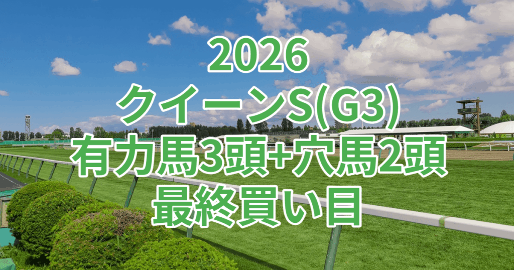 クイーンステークス2026予想記事のアイキャッチ画像