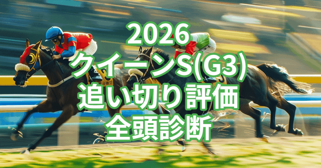 クイーンステークス2026追い切り評価記事のアイキャッチ画像