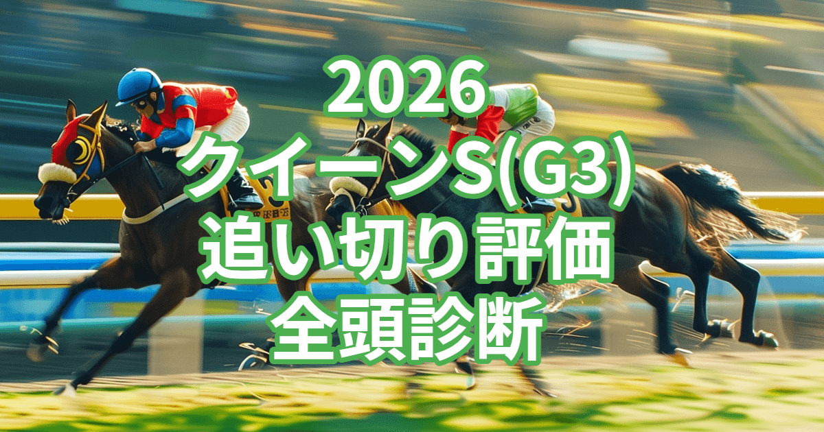 クイーンステークス2026追い切り評価記事のアイキャッチ画像
