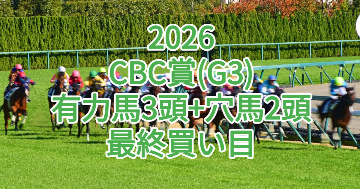 CBC賞2026予想記事のアイキャッチ画像