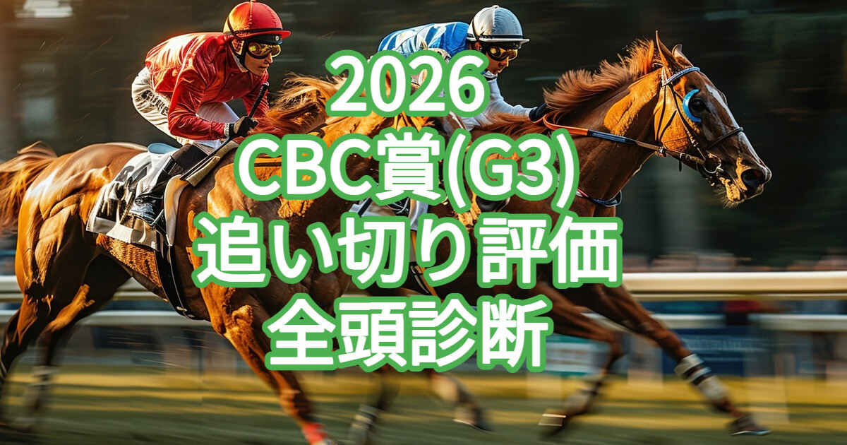 CBC賞2026追い切り評価記事のアイキャッチ画像