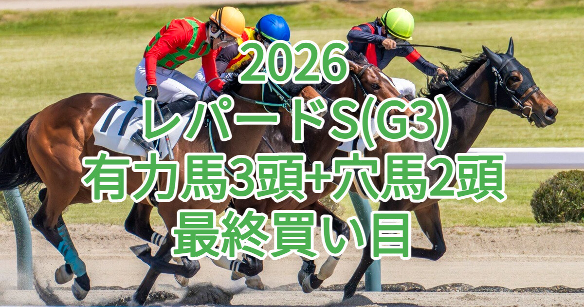 レパードステークス2026予想記事のアイキャッチ画像