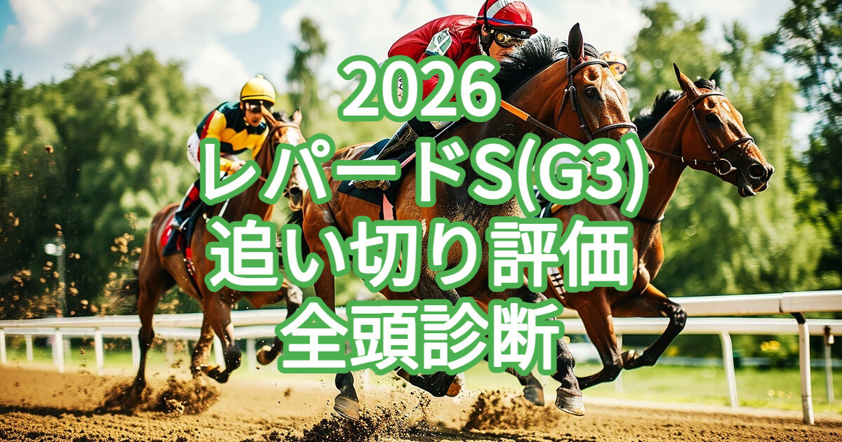 レパードステークス2026追い切り評価記事のアイキャッチ画像