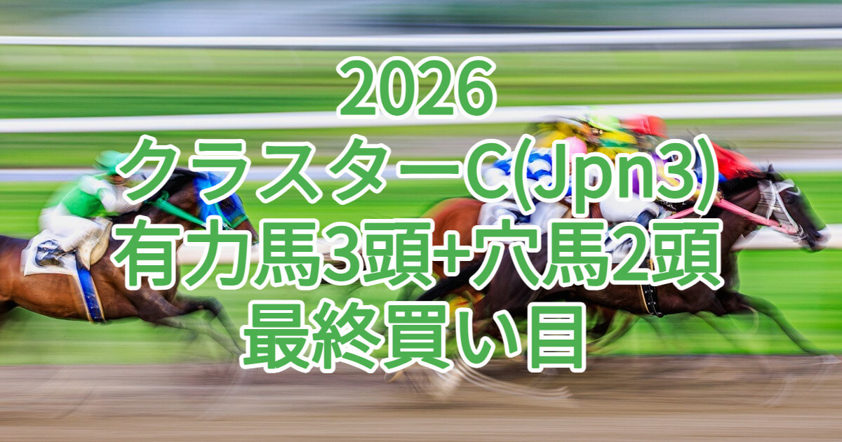 クラスターカップ2026予想記事のアイキャッチ画像