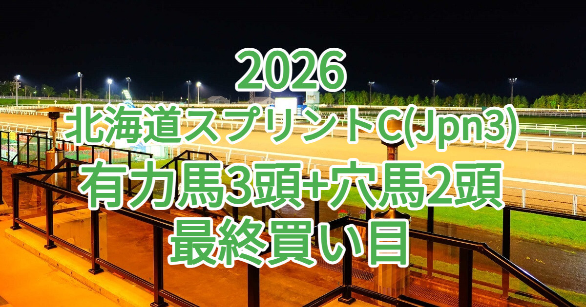 北海道スプリントカップ2026予想記事のアイキャッチ画像