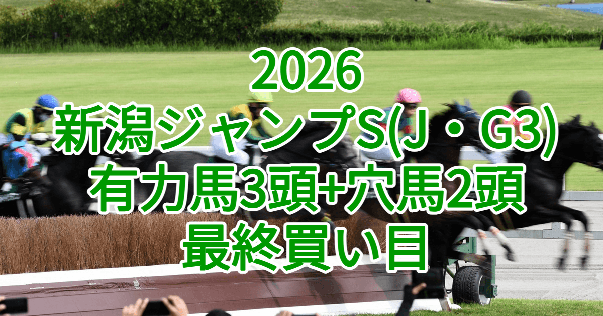 新潟ジャンプステークス2026予想記事のアイキャッチ画像
