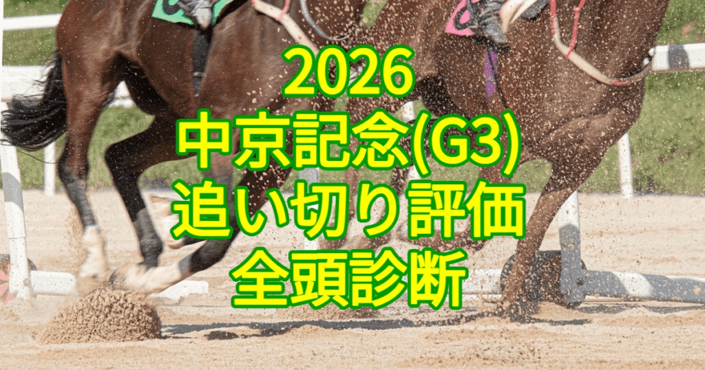 中京記念2026追い切り評価記事のアイキャッチ画像