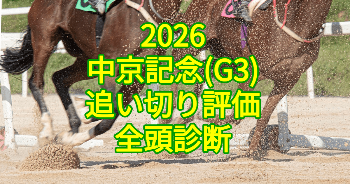 中京記念2026追い切り評価記事のアイキャッチ画像