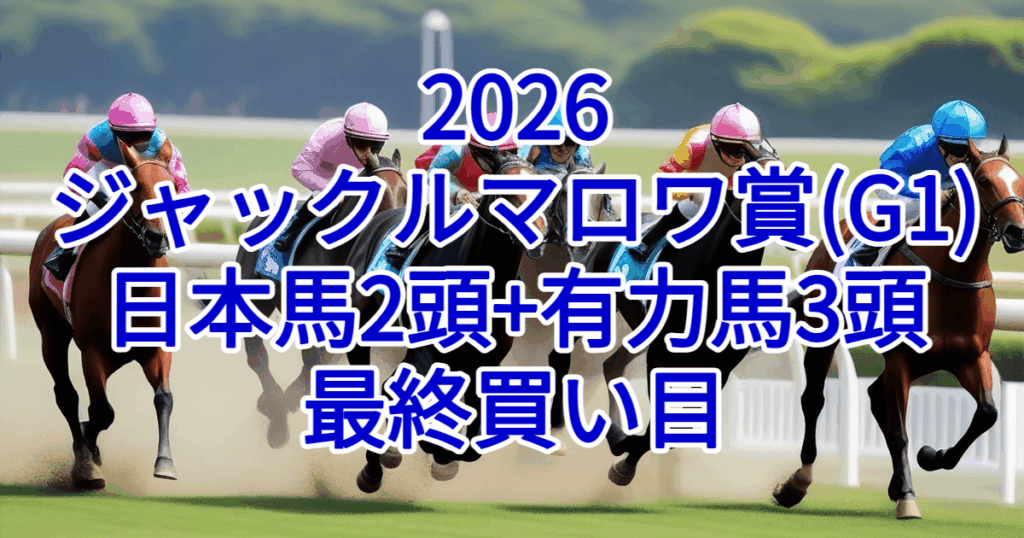 ジャックルマロワ賞2026予想記事のアイキャッチ画像