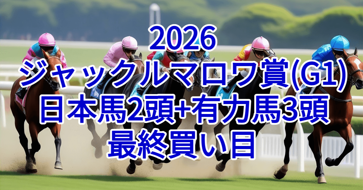 ジャックルマロワ賞2026予想記事のアイキャッチ画像
