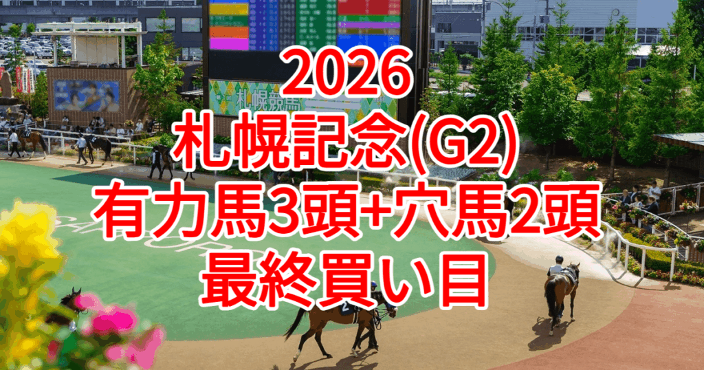 札幌記念2026予想記事のアイキャッチ画像