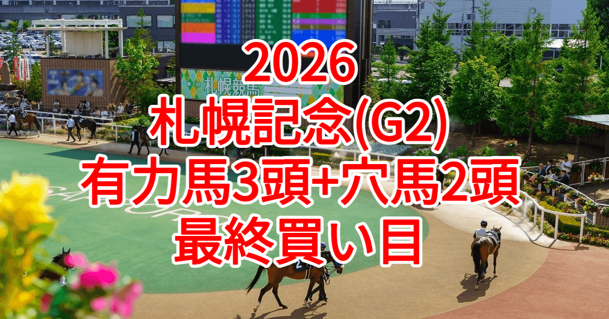札幌記念2026予想記事のアイキャッチ画像