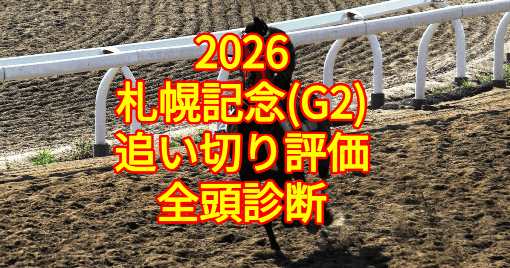 札幌記念2026追い切り評価記事のアイキャッチ画像