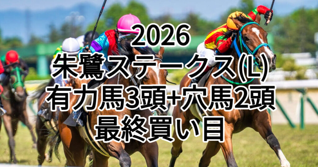 朱鷺ステークス2026予想記事のアイキャッチ画像