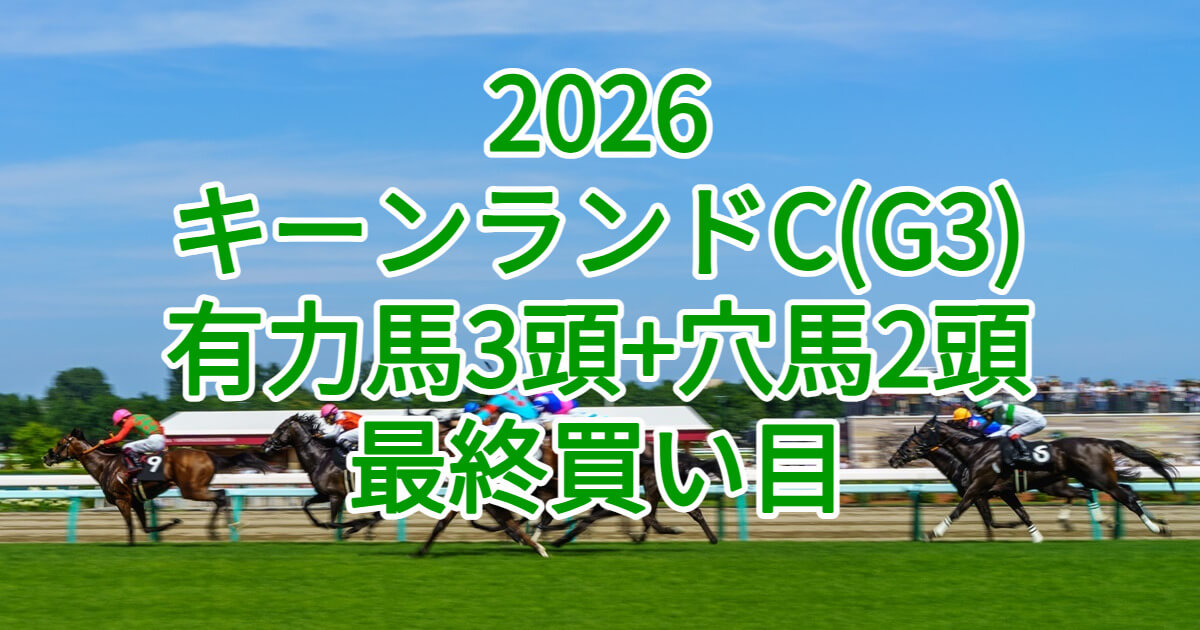 キーンランドカップ2026予想記事のアイキャッチ画像