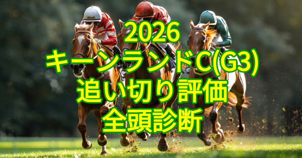 キーンランドカップ2026追い切り評価記事のアイキャッチ画像
