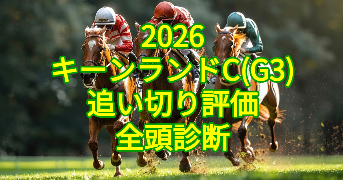 キーンランドカップ2026追い切り評価記事のアイキャッチ画像